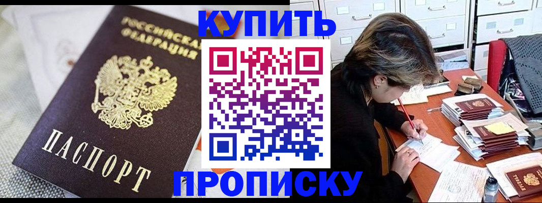 прописка законно в Орске